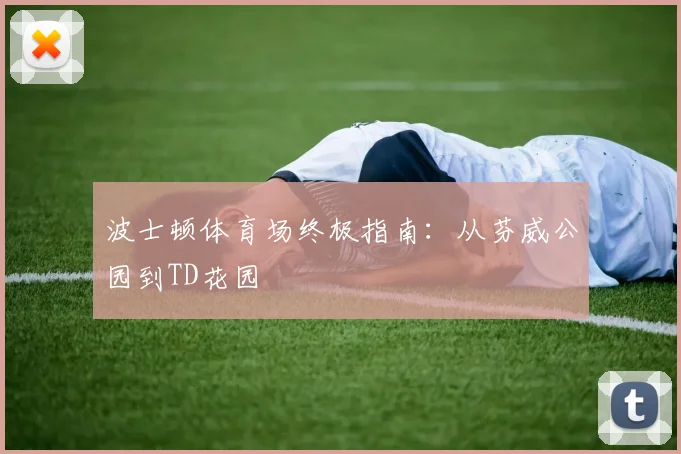 波士顿体育场终极指南：从芬威公园到TD花园