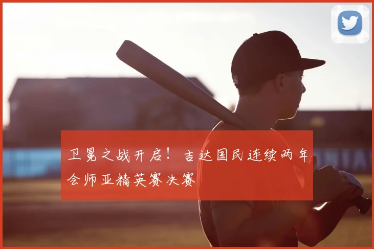 卫冕之战开启!吉达国民连续两年会师亚精英赛决赛