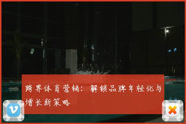 跨界体育营销:解锁品牌年轻化与增长新策略